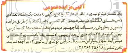 مزایده تعدادی لامپ های LED و کم مصرف بدون گارانتی و غیر آکبند