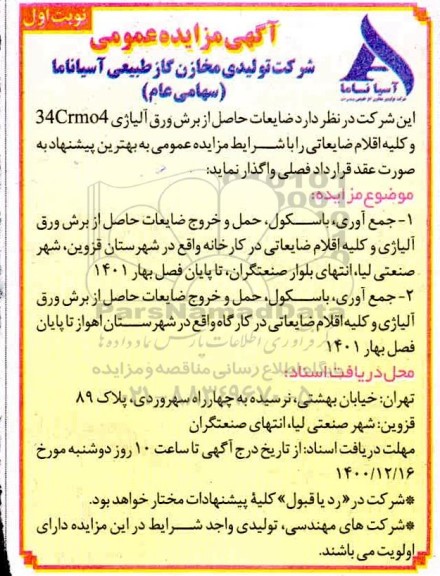 مزایده ضایعات حاصل از برش ورق آلیاژی