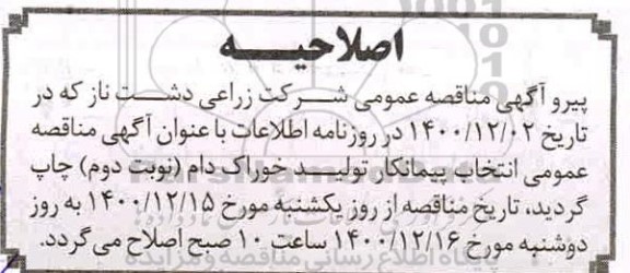 اصلاحیه مناقصه انتخاب پیمانکار تولید خوراک دام