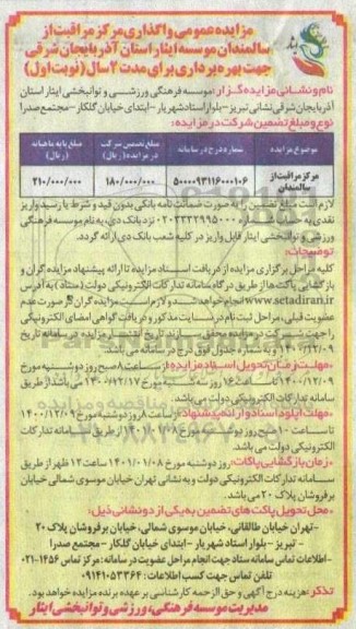 مزایده واگذاری مرکزی مراقبت از سالمندان موسسه
