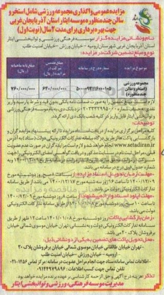مزایده واگذاری مجموعه ورزشی شامل استخر و سالن