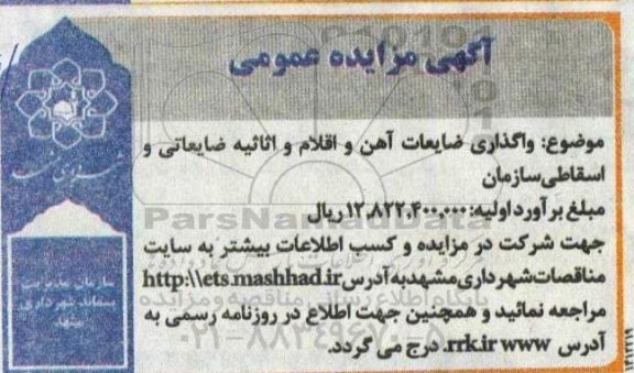 مزایده، مزایده واگذاری ضایعات آهن و اقلام و اثاثیه ضایعاتی و اسقاطی سازمان