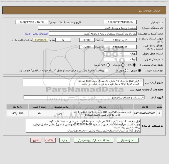 استعلام قرنیز pvc به تعداد 40 کارتن 20 عددی جمعا 800 شاخه 
قیمت گذاری کالا حتما باتوجه به نوع درخواستی باشد
