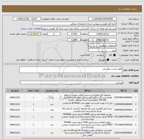 استعلام طبق لیست پیوستی