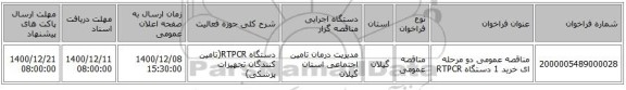 مناقصه عمومی دو مرحله ای خرید 1 دستگاه RTPCR