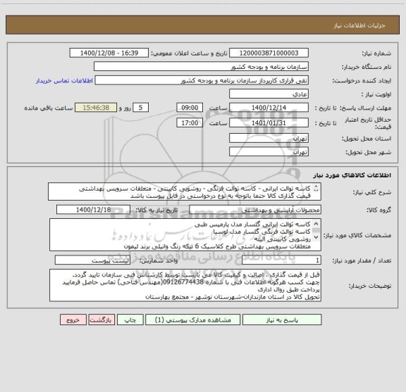 استعلام کاسه توالت ایرانی - کاسه توالت فرنگی - روشویی کابینتی - متعلقات سرویس بهداشتی
قیمت گذاری کالا حتما باتوجه به نوع درخواستی در فایل پیوست باشد
