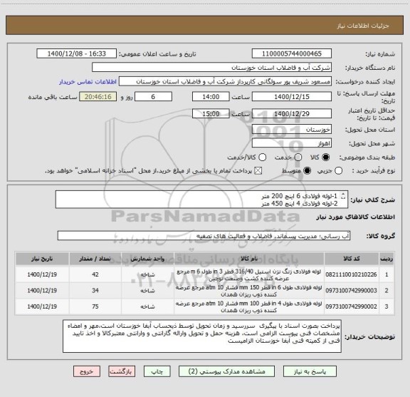 استعلام 1-لوله فولادی 6 اینچ 200 متر
2-لوله فولادی 4 اینچ 450 متر
3-لوله فولادی 3 اینچ 250 متر