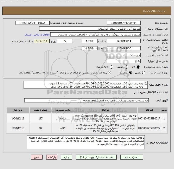 استعلام لوله پلی اتیلن 160 میلیمتری (PN10-PE100) 2000 متر معادل 167 شاخه 12 متری
لوله پلی اتیلن 110 میلیمتری (PN10-PE100) 2000 متر معادل 20 کلاف 100 متری

