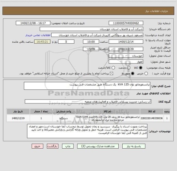 استعلام ترانسفورماتور توان 125 kVA  یک دستگاه طبق مشخصات فنی پیوست 