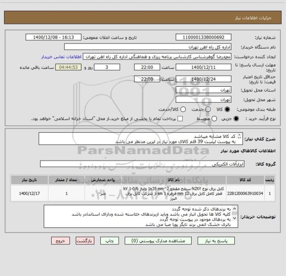 استعلام کد کالا مشابه میباشد
به پیوست لیست 39 قلم کالای مورد نیاز در اپرین مدنظر می باشد
مباحث پرداخت تلفن 55122398 فرح بخش
