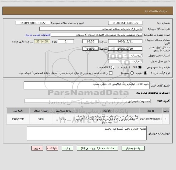 استعلام خرید 1000 کیلوگرم رنگ ترافیکی تک جزئی سفید