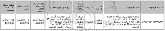 مناقصه عمومی یک مرحله ای اجرای خط انتقال آب از ایستگاه پمپاژ بین راهی R9 تا مخزن و ایستگاه پیشنهادی R8 مجتمع آبرسانی گلسار خوانسار