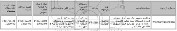 مناقصه عمومی یک مرحله ای عملیات احداث ایستگاه پمپاژ موقت فاضلاب PS4T و اجرای خط تحت فشار شهرک طالقانی ماهشهر