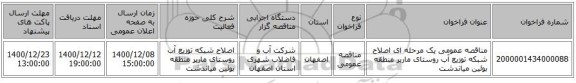 مناقصه عمومی یک مرحله ای اصلاح شبکه توزیع آب روستای ماربر منطقه بوئین میاندشت