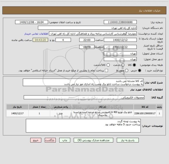 استعلام کد کالا مشابه می باشد
به پیوست درخواست ساخت تابلو برق ونصب راه اندازی مور نیاز می باشد