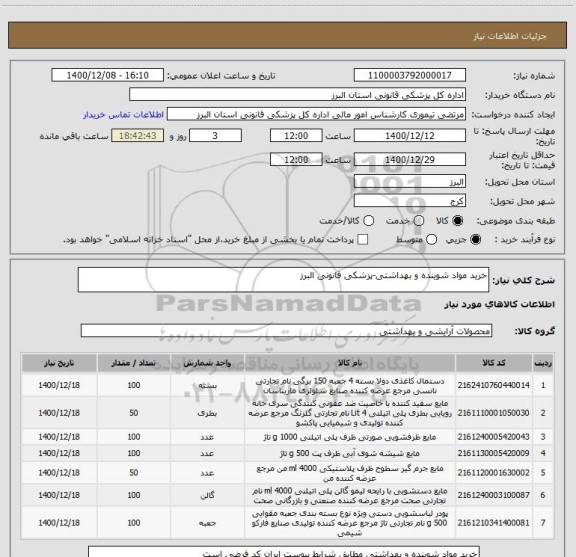 استعلام خرید مواد شوینده و بهداشتی-پزشکی قانونی البرز