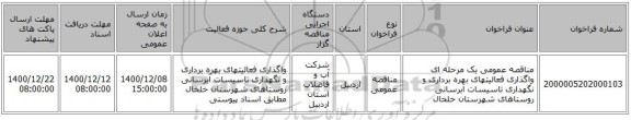 مناقصه عمومی یک مرحله ای واگذاری فعالیتهای بهره برداری و نگهداری تاسیسات آبرسانی روستاهای شهرستان خلخال