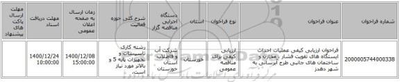 فراخوان ارزیابی کیفی عملیات احداث ایستگاه های تقویت فشار ، مخازن و ساختمان های جانبی طرح آبرسانی به شهر دهدز