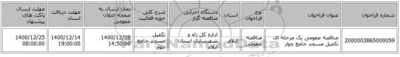 مناقصه عمومی یک مرحله ای تکمیل مسجد جامع چوار