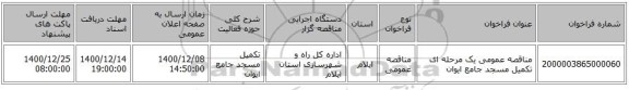 مناقصه عمومی یک مرحله ای تکمیل مسجد جامع ایوان