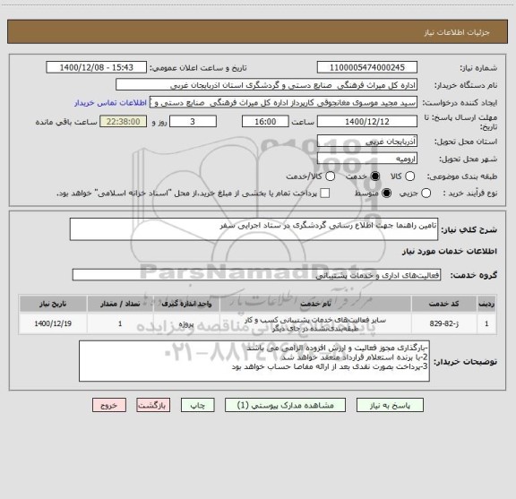 استعلام تامین راهنما جهت اطلاع رسانی گردشگری در ستاد اجرایی سفر
