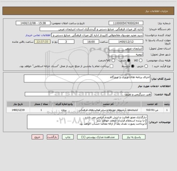 استعلام اجرای برنامه های نوروزی و نوروزگاه