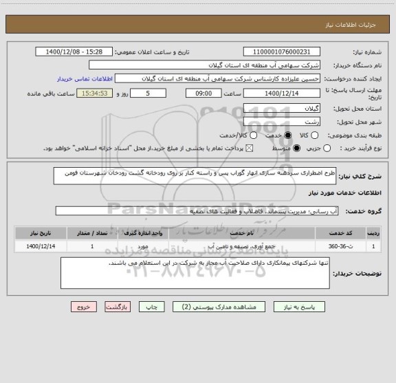 استعلام طرح اضطراری سردهنه سازی انهار گوراب پس و راسته کنار بر روی رودخانه گشت رودخان شهرستان فومن
