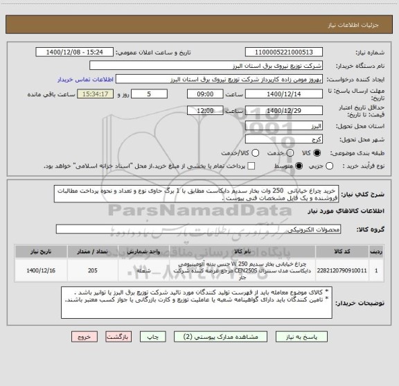 استعلام  خرید چراغ خیابانی  250 وات بخار سدیم دایکاست مطابق با 1 برگ حاوی نوع و تعداد و نحوه پرداخت مطالبات فروشنده و یک فایل مشخصات فنی پیوست .