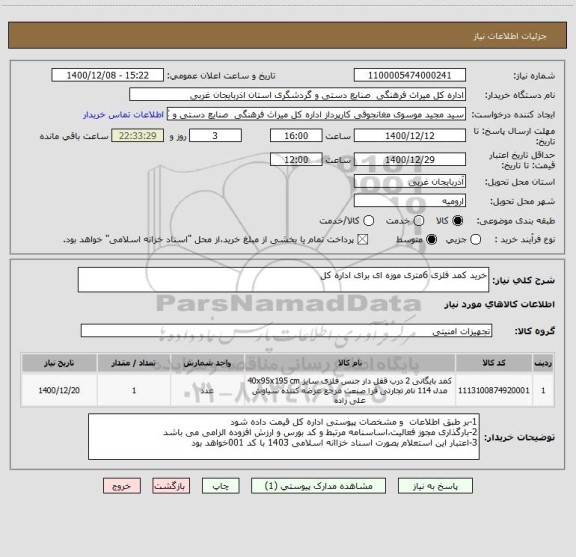 استعلام خرید کمد فلزی 6متری موزه ای برای اداره کل