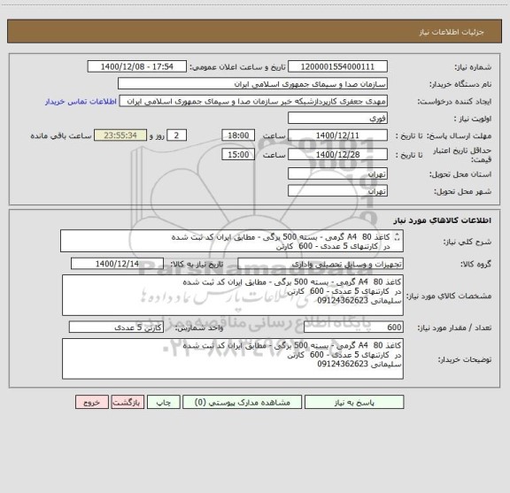 استعلام کاغذ A4  80 گرمی - بسته 500 برگی - مطابق ایران کد ثبت شده
در  کارتنهای 5 عددی - 600  کارتن
سلیمانی 09124362623
