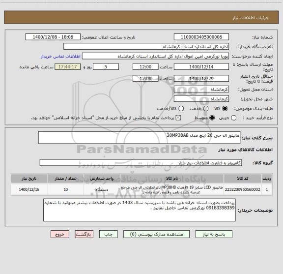 استعلام مانیتور ال جی 20 اینچ مدل 20MP38AB