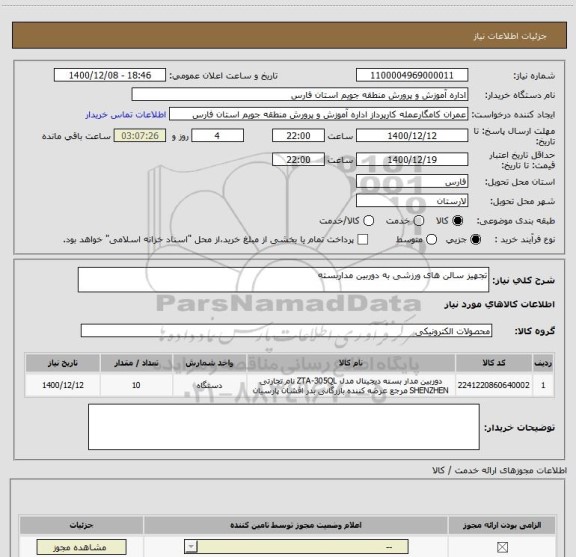 استعلام تجهیز سالن های ورزشی به دوربین مداربسته 