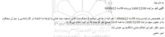لغو مزایده فروش پلاک ثبتی 1972 فرعی از 148 قطعه 865 تفکیکی	 