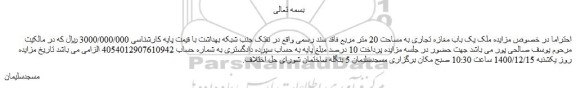 مزایده فروش ملک یک باب مغازه تجاری به مساحت 20 متر مربع فاقد سند رسمی