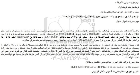 مزایده فروش یکدستگاه خودرو پژو پارس ئی ال ایکس سواری 