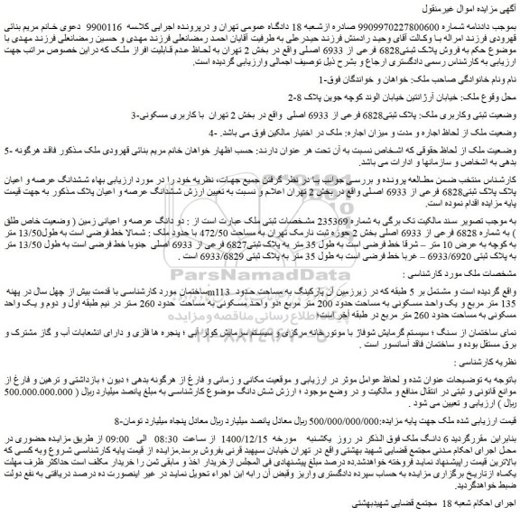 مزایده فروش پلاک ثبتی6828 فرعی از 6933 اصلی