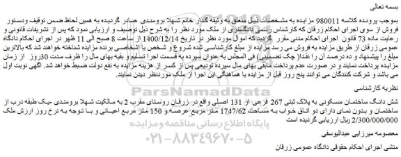 مزایده فروش شش دانگ ساختمان مسکونی به پلاک ثبتی 267 فرعی از 131 اصلی 