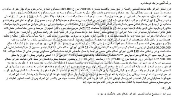 مزایده فروش  پلاک ثبتی بشماره 1788  فرعی از 31 اصلی 