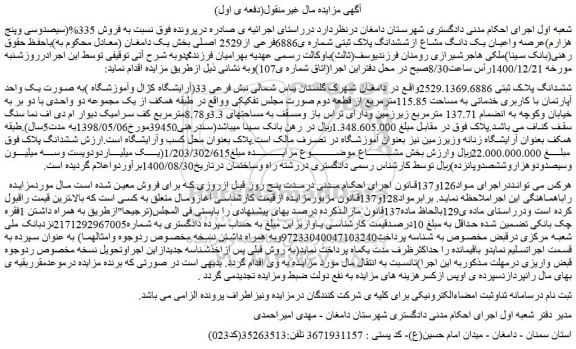 مزایده  فروش 335%(سیصدوسی وپنج هزارم)عرصه واعیان یک دانگ مشاع ازششدانگ پلاک ثبتی شماره ی6886فرعی از2529 اصلی 