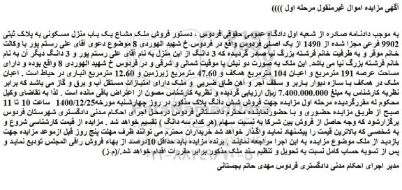مزایده فروش ملک مشاع یک باب منزل مسکونی به پلاک ثبتی 9902 فرعی مجزا شده از 1490 از یک اصلی