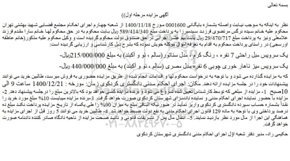 مزایده فروش یک سرویس مبل راحتی 7 نفره ، رنگ کرم ، مدل سناتور(سالم ، نو و آکبند) و..
