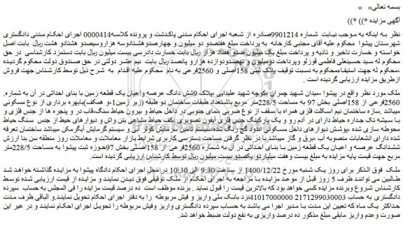 مزایده فروش شش دانگ عرصه واعیان یک قطعه زمین با بنای احداثی در آن به شماره 2560فرعی از 158اصلی 