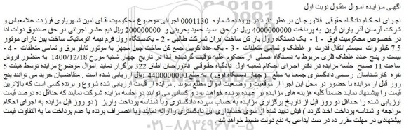 مزایده فروش یک دستگاه رول باز کن ساخت ایران شرکت طالبی و...