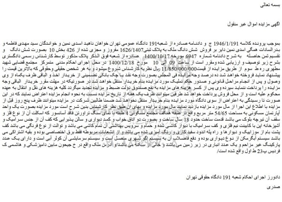 مزایده فروش  شش دانگ ملک به پلاک ثبتی1626/1407 مفروز و مجزی شده از 426 