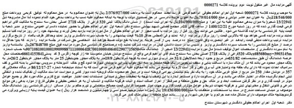 مزایده فروش 13/22941 شعیر از شش دانگ پلاک ثبتی 320 فرعی از پلاک 2718 اصلی