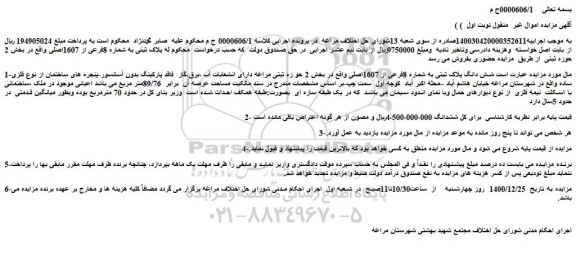 مزایده فروش  شش دانگ پلاک ثبتی به شماره 8فرعی از 1607اصلی