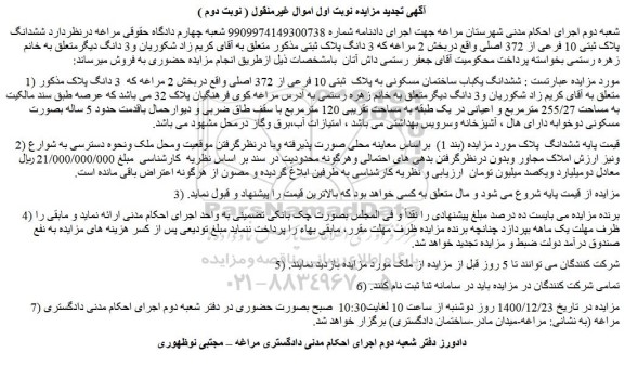 مزایده فروش  ششدانگ پلاک ثبتی 10 فرعی از 372 اصلی 