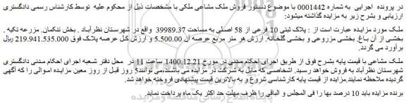مزایده فروش پلاک ثبتی 10 فرعی از 58 اصلی به مساحت 39989.37