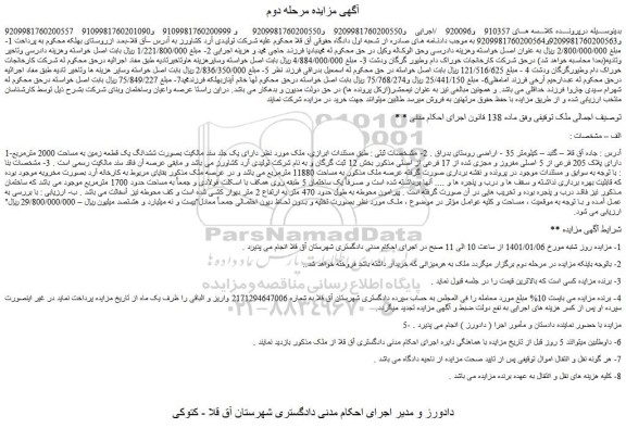 مزایده فروش ملک دارای یک جلد سند مالکیت بصورت ششدانگ یک قطعه زمین به مساحت 2000 مترمربع دارای پلاک 205 فرعی از 5 اصلی مفروز و مجزی شده از 17 فرعی از اصلی