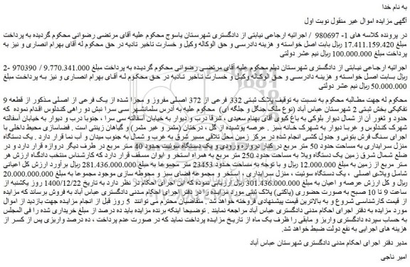 مزایده فروش پلاک ثبتی 332 فرعی از 372 اصلی مفروز و مجزا شده از یک فرعی از اصلی  